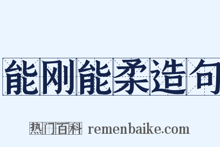 能刚能柔造句是什么意思的图片